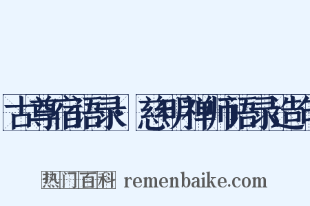古尊宿语录·慈明禅师语录造句是什么意思的图片